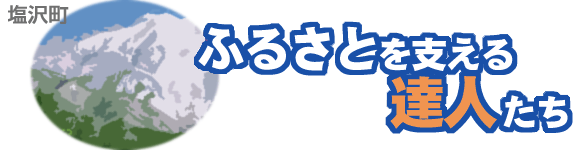 塩沢町　ふるさとを支える達人たち